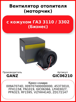Вентилятор отопителя (моторчик) с кожухом ГАЗ 3110 / 3302 (Бизнес) GANZ GIC06210