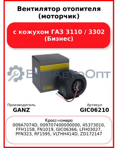 Вентилятор отопителя (моторчик) с кожухом ГАЗ 3110 / 3302 (Бизнес) GANZ GIC06210