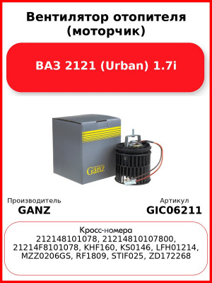 Вентилятор отопителя (моторчик) ВАЗ 2121 (Urban) 1.7i GANZ GIC06211