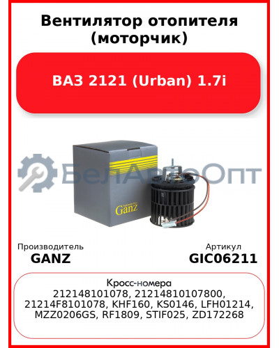Вентилятор отопителя (моторчик) ВАЗ 2121 (Urban) 1.7i GANZ GIC06211