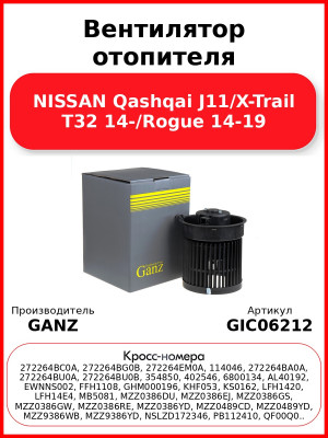 Вентилятор отопителя NISSAN Qashqai J11/X-Trail T32 14-/Rogue 14-19 GANZ GIC06212
