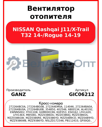 Вентилятор отопителя NISSAN Qashqai J11/X-Trail T32 14-/Rogue 14-19 GANZ GIC06212