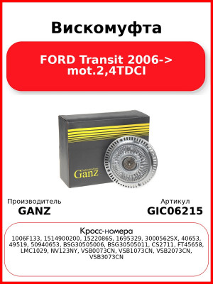 Вискомуфта FORD Transit 2006-> mot.2,4TDCI GANZ GIC06215