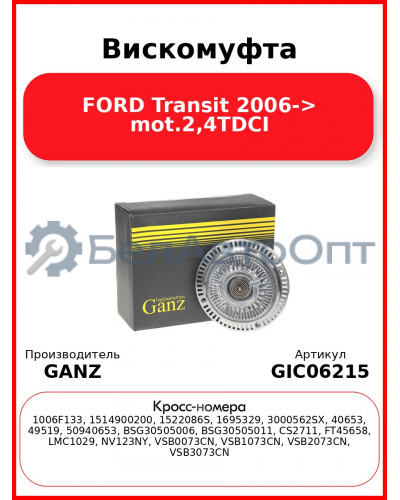 Вискомуфта FORD Transit 2006-> mot.2,4TDCI GANZ GIC06215