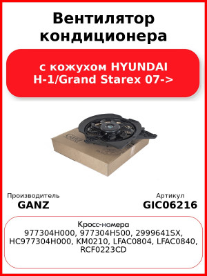 Вентилятор кондиционера с кожухом HYUNDAI H-1/Grand Starex 07-> GANZ GIC06216