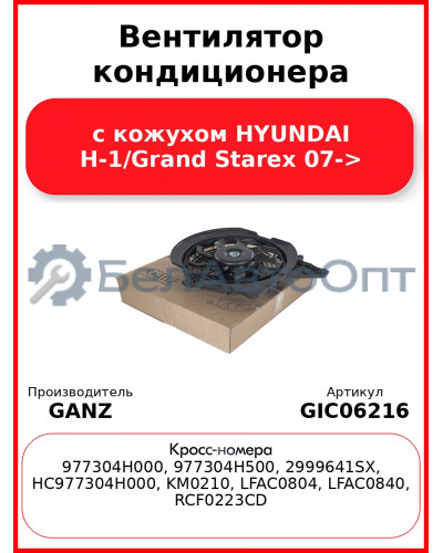 Вентилятор кондиционера с кожухом HYUNDAI H-1/Grand Starex 07-> GANZ GIC06216