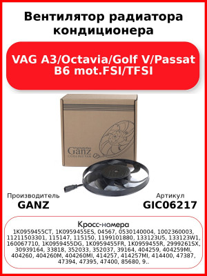 Вентилятор радиатора кондиционера VAG A3/Octavia/Golf V/Passat B6 mot.FSI/TFSI GANZ GIC06217