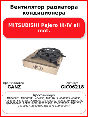 Вентилятор радиатора кондиционера MITSUBISHI Pajero III/IV all mot. GANZ GIC06218
