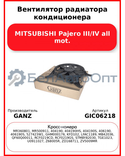 Вентилятор радиатора кондиционера MITSUBISHI Pajero III/IV all mot. GANZ GIC06218