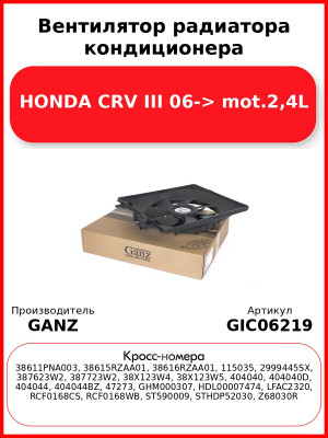 Вентилятор радиатора кондиционера HONDA CRV III 06-> mot.2,4L GANZ GIC06219