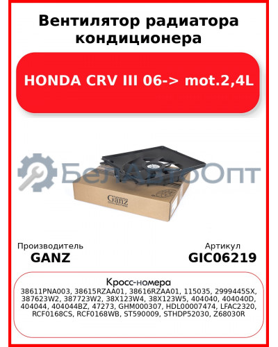 Вентилятор радиатора кондиционера HONDA CRV III 06-> mot.2,4L GANZ GIC06219