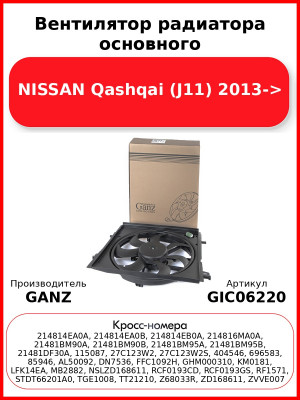 Вентилятор радиатора основного NISSAN Qashqai (J11) 2013-> GANZ GIC06220