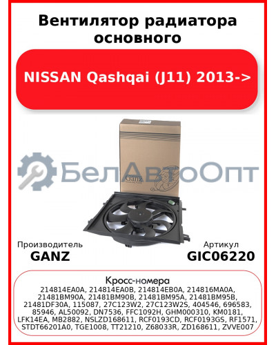 Вентилятор радиатора основного NISSAN Qashqai (J11) 2013-> GANZ GIC06220
