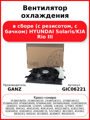 Вентилятор охлаждения в сборе (с резисотом, с бачком) HYUNDAI Solaris/KIA Rio III GANZ GIC06221