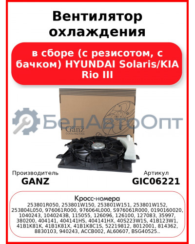 Вентилятор охлаждения в сборе (с резисотом, с бачком) HYUNDAI Solaris/KIA Rio III GANZ GIC06221