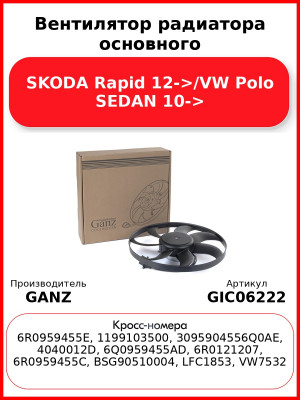 Вентилятор радиатора основного SKODA Rapid 12->/VW Polo SEDAN 10-> GANZ GIC06222
