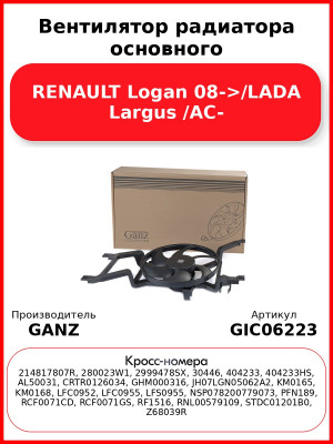 Вентилятор радиатора основного RENAULT Logan 08->/LADA Largus /AC- GANZ GIC06223