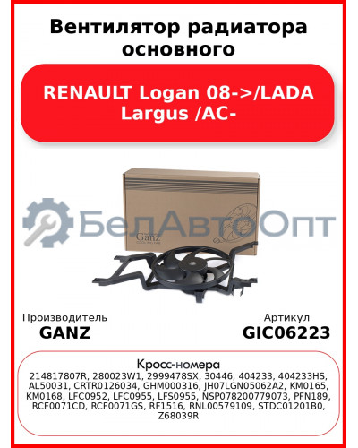 Вентилятор радиатора основного RENAULT Logan 08->/LADA Largus /AC- GANZ GIC06223