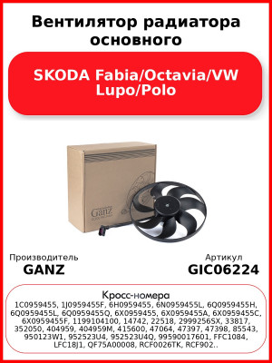Вентилятор радиатора основного SKODA Fabia/Octavia/VW Lupo/Polo GANZ GIC06224