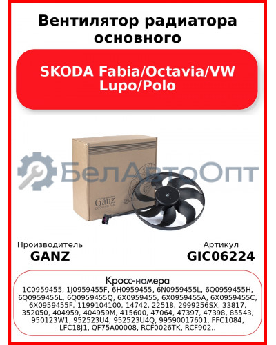 Вентилятор радиатора основного SKODA Fabia/Octavia/VW Lupo/Polo GANZ GIC06224
