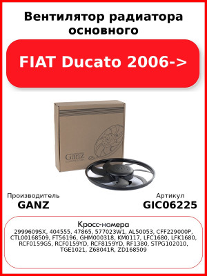 Вентилятор радиатора основного FIAT Ducato 2006-> GANZ GIC06225