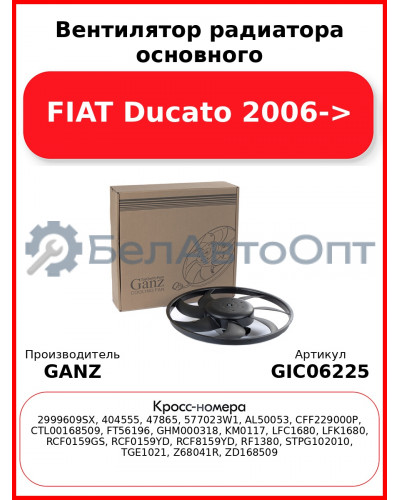 Вентилятор радиатора основного FIAT Ducato 2006-> GANZ GIC06225