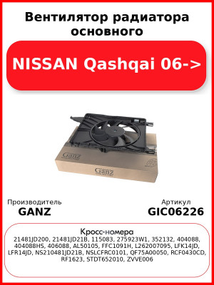 Вентилятор радиатора основного NISSAN Qashqai 06-> GANZ GIC06226
