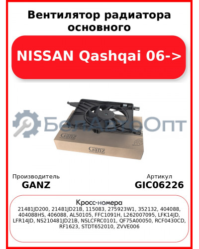 Вентилятор радиатора основного NISSAN Qashqai 06-> GANZ GIC06226