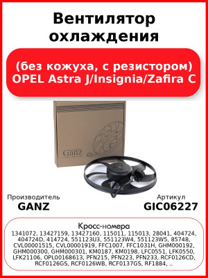 Вентилятор охлаждения (без кожуха, с резистором) OPEL Astra J/Insignia/Zafira C GANZ GIC06227