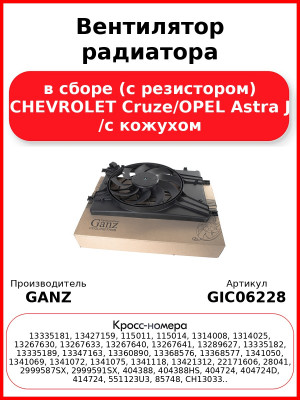 Вентилятор радиатора в сборе (с резистором) CHEVROLET Cruze/OPEL Astra J /с кожухом GANZ GIC06228