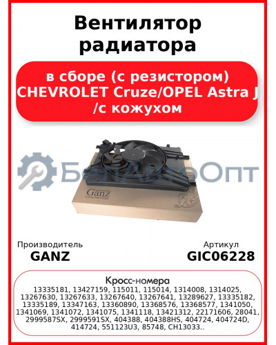 Вентилятор радиатора в сборе (с резистором) CHEVROLET Cruze/OPEL Astra J /с кожухом GANZ GIC06228