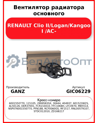 Вентилятор радиатора основного RENAULT Clio II/Logan/Kangoo I /AC- GANZ GIC06229