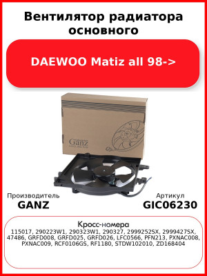 Вентилятор радиатора основного DAEWOO Matiz all 98-> GANZ GIC06230