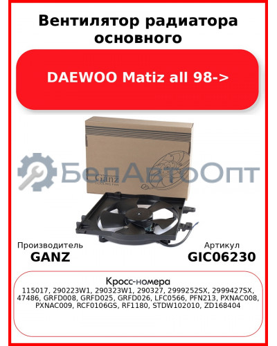Вентилятор радиатора основного DAEWOO Matiz all 98-> GANZ GIC06230