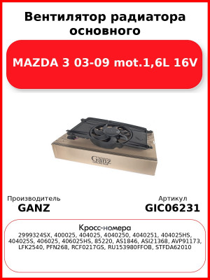 Вентилятор радиатора основного MAZDA 3 03-09 mot.1,6L 16V GANZ GIC06231