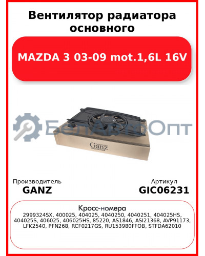 Вентилятор радиатора основного MAZDA 3 03-09 mot.1,6L 16V GANZ GIC06231