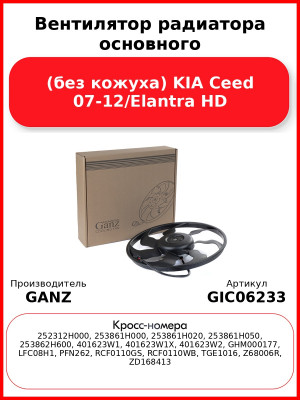 Вентилятор радиатора основного (без кожуха) KIA Ceed 07-12/Elantra HD GANZ GIC06233