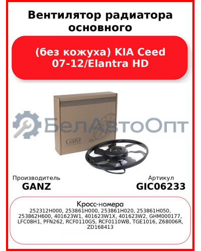 Вентилятор радиатора основного (без кожуха) KIA Ceed 07-12/Elantra HD GANZ GIC06233