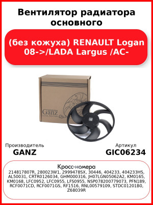 Вентилятор радиатора основного (без кожуха) RENAULT Logan 08->/LADA Largus /AC- GANZ GIC06234