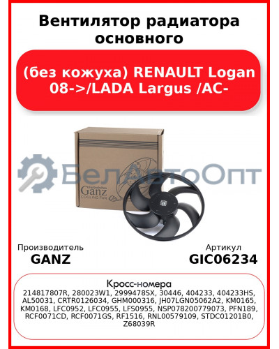 Вентилятор радиатора основного (без кожуха) RENAULT Logan 08->/LADA Largus /AC- GANZ GIC06234