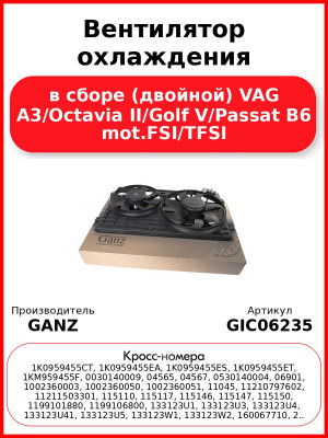 Вентилятор охлаждения в сборе (двойной) VAG A3/Octavia II/Golf V/Passat B6 mot.FSI/TFSI GANZ GIC06235