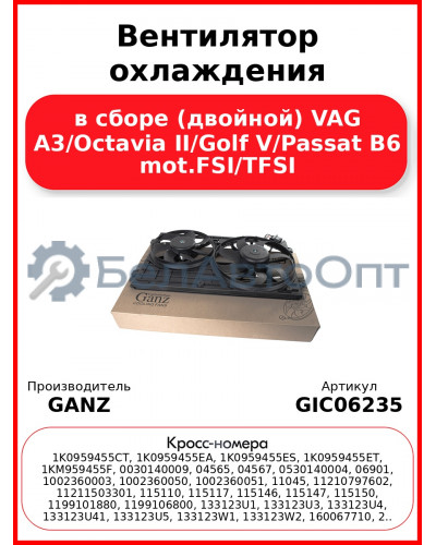 Вентилятор охлаждения в сборе (двойной) VAG A3/Octavia II/Golf V/Passat B6 mot.FSI/TFSI GANZ GIC06235