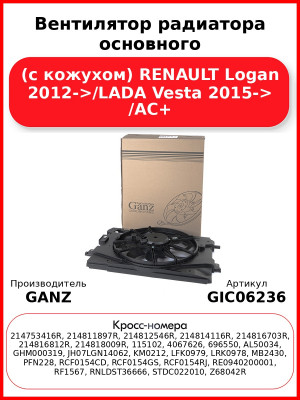 Вентилятор радиатора основного (с кожухом) RENAULT Logan 2012->/LADA Vesta 2015-> /AC+ GANZ GIC06236
