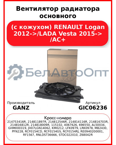 Вентилятор радиатора основного (с кожухом) RENAULT Logan 2012->/LADA Vesta 2015-> /AC+ GANZ GIC06236