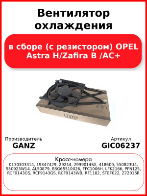 Вентилятор охлаждения в сборе (с резистором) OPEL Astra H/Zafira B /AC+ GANZ GIC06237