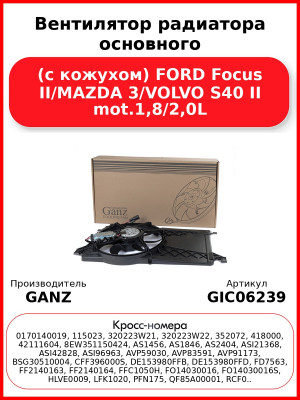 Вентилятор радиатора основного (с кожухом) FORD Focus II/MAZDA 3/VOLVO S40 II mot.1,8/2,0L GANZ GIC06239