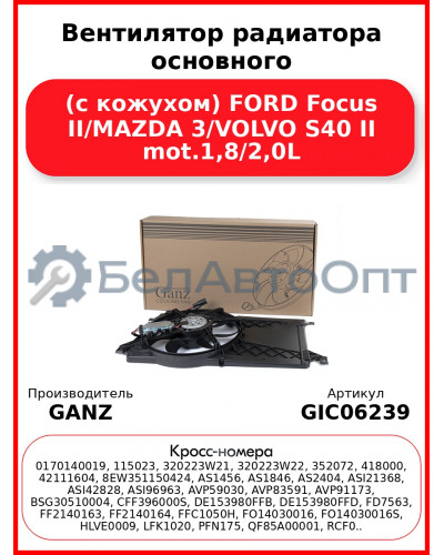 Вентилятор радиатора основного (с кожухом) FORD Focus II/MAZDA 3/VOLVO S40 II mot.1,8/2,0L GANZ GIC06239