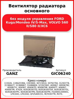 Вентилятор радиатора основного без модуля управления FORD Kuga/Mondeo IV/S-Max, VOLVO S60 II/S80 II/XC6 GANZ GIC06240
