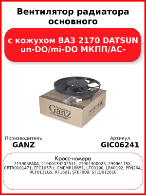 Вентилятор радиатора основного с кожухом ВАЗ 2170 DATSUN un-DO/mi-DO МКПП/AC- GANZ GIC06241