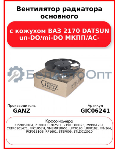 Вентилятор радиатора основного с кожухом ВАЗ 2170 DATSUN un-DO/mi-DO МКПП/AC- GANZ GIC06241
